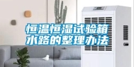 恒温恒湿试验箱水路的整理办法
