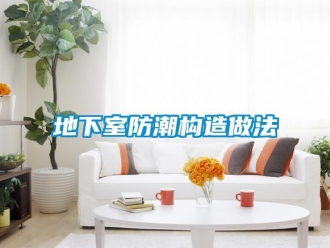 企业新闻地下室防潮构造做法