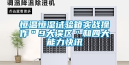恒温恒湿试验箱实战操作＂9大误区＂和四大能力快讯