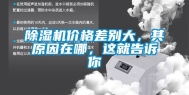 除湿机价格差别大，其原因在哪，这就告诉你