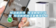 除湿机原理 除湿机常见故障 除湿机使用注意事项6.8
