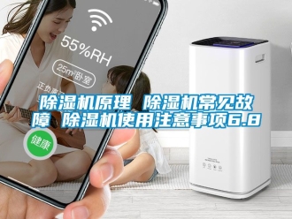 行业新闻除湿机原理 除湿机常见故障 除湿机使用注意事项6.8
