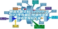 精品专题资料（2022-2023年收藏）恒温恒湿机组选型报价方案