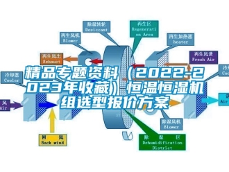 知识百科精品专题资料（2022-2023年收藏）恒温恒湿机组选型报价方案