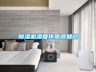 企业新闻除湿机湿度传感器知识