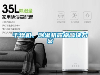 行业新闻干燥机、除湿机露点解决方案