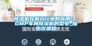 除湿机在制药行业的应用！-GMP车间除湿机的型号_探伤仪维修
