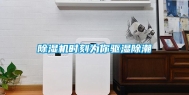除湿机时刻为你驱湿除潮