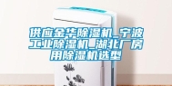供应金华除湿机_宁波工业除湿机_湖北厂房用除湿机选型