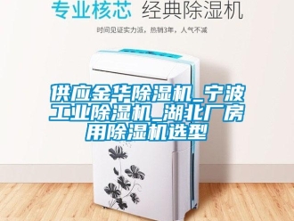 常见问题供应金华除湿机_宁波工业除湿机_湖北厂房用除湿机选型