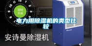 电力用除湿机的类型比较