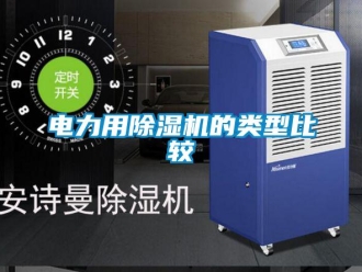 企业新闻电力用除湿机的类型比较