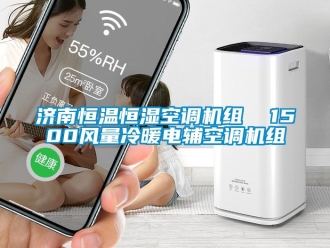 知识百科济南恒温恒湿空调机组  1500风量冷暖电辅空调机组