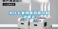 为什么家用电器喜欢制造噱头