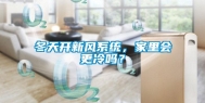 冬天开新风系统，家里会更冷吗？