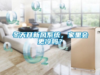 常见问题冬天开新风系统，家里会更冷吗？