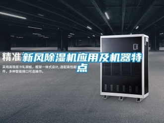知识百科新风除湿机应用及机器特点