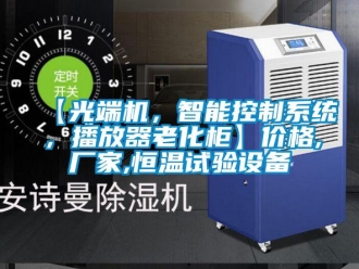 常见问题【光端机，智能控制系统，播放器老化柜】价格,厂家,恒温试验设备