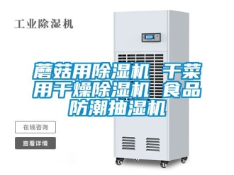 行业新闻蘑菇用除湿机 干菜用干燥除湿机 食品防潮抽湿机