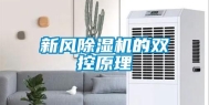 新风除湿机的双控原理