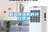 新风除湿机的双控原理