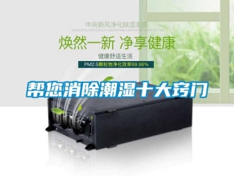 常见问题帮您消除潮湿十大窍门