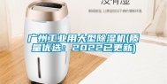 广州工业用大型除湿机(质量优选：2022已更新)