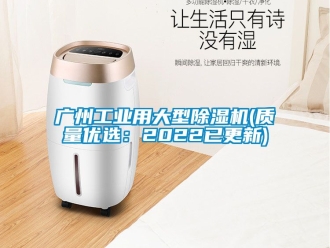 常见问题广州工业用大型除湿机(质量优选：2022已更新)