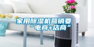 家用除湿机营销要“电商+店商”