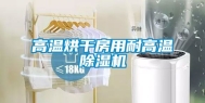 高温烘干房用耐高温除湿机