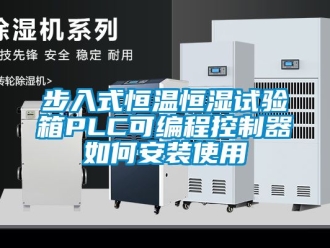 知识百科步入式恒温恒湿试验箱PLC可编程控制器如何安装使用