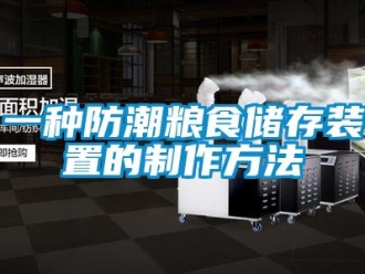 常见问题一种防潮粮食储存装置的制作方法