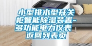 小型排水型开关柜智能除湿装置-多功能电力仪表 返回列表页