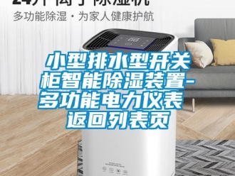 行业新闻小型排水型开关柜智能除湿装置-多功能电力仪表 返回列表页