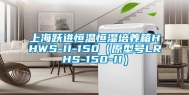 上海跃进恒温恒湿培养箱HHWS-II-150（原型号LRHS-150-II）