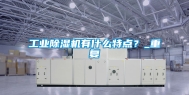 工业除湿机有什么特点？_重复