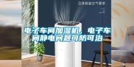 电子车间加湿机，电子车间静电问题可防可治