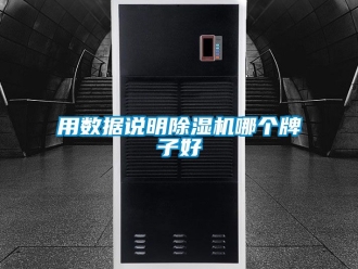 行业新闻用数据说明除湿机哪个牌子好