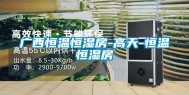 广西恒温恒湿房-高天-恒温恒湿房