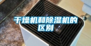 干燥机和除湿机的区别