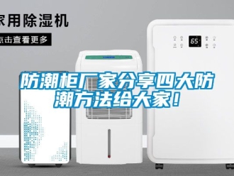 常见问题防潮柜厂家分享四大防潮方法给大家！