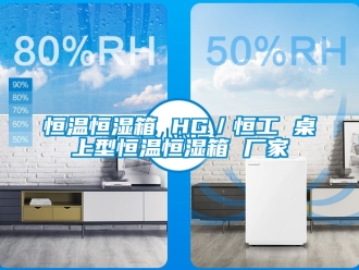 知识百科恒温恒湿箱 HG／恒工 桌上型恒温恒湿箱 厂家