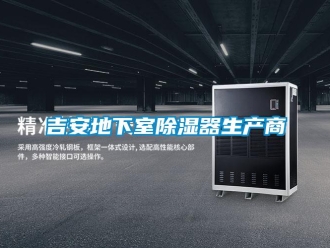 行业新闻吉安地下室除湿器生产商