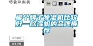 哪个牌子除湿机比较好—除湿机的品牌推荐
