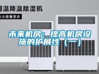 知识百科未来机房：提高机房设施的扩展性（一）