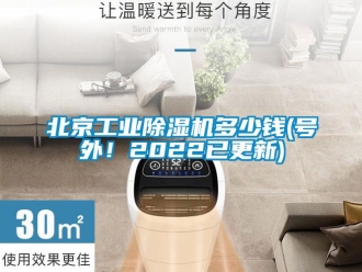 常见问题北京工业除湿机多少钱(号外！2022已更新)