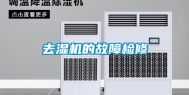 去湿机的故障检修