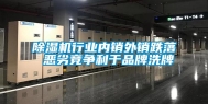 除湿机行业内销外销跌落 恶劣竞争利于品牌洗牌