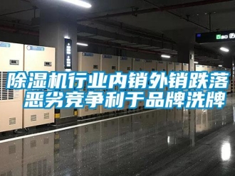 企业新闻除湿机行业内销外销跌落 恶劣竞争利于品牌洗牌