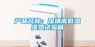 产品名称：深圳高低温湿热试验箱